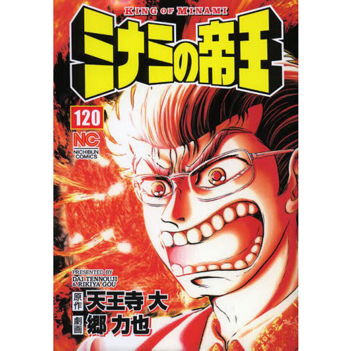 ミナミの帝王　１２０
