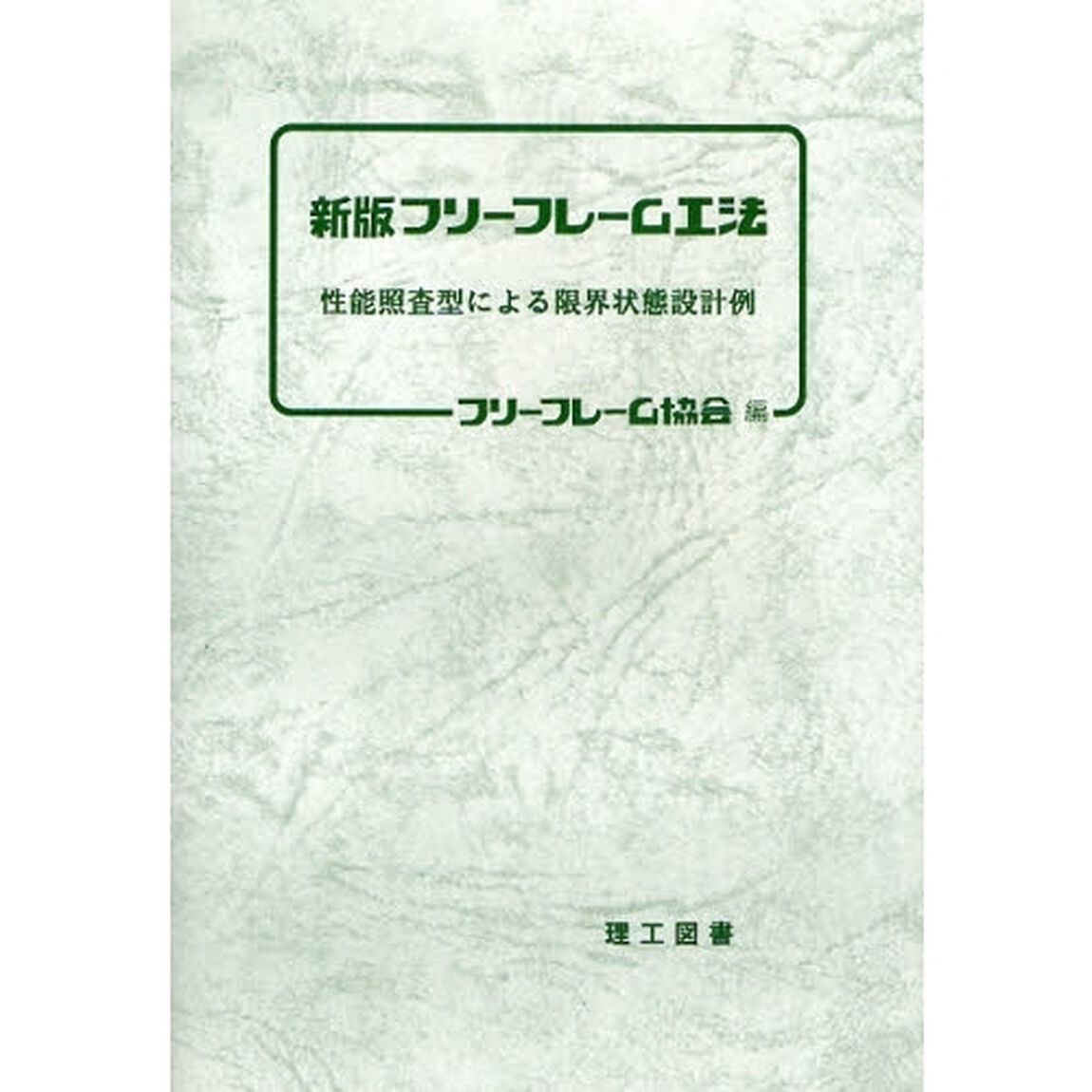 フリーフレーム工法　性能照査型による限界状態設計例「新版」