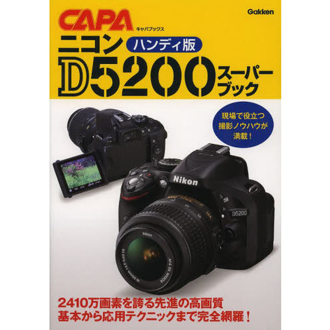 ハンディ版 ニコンD5200スーパーブック (キャパブックス)