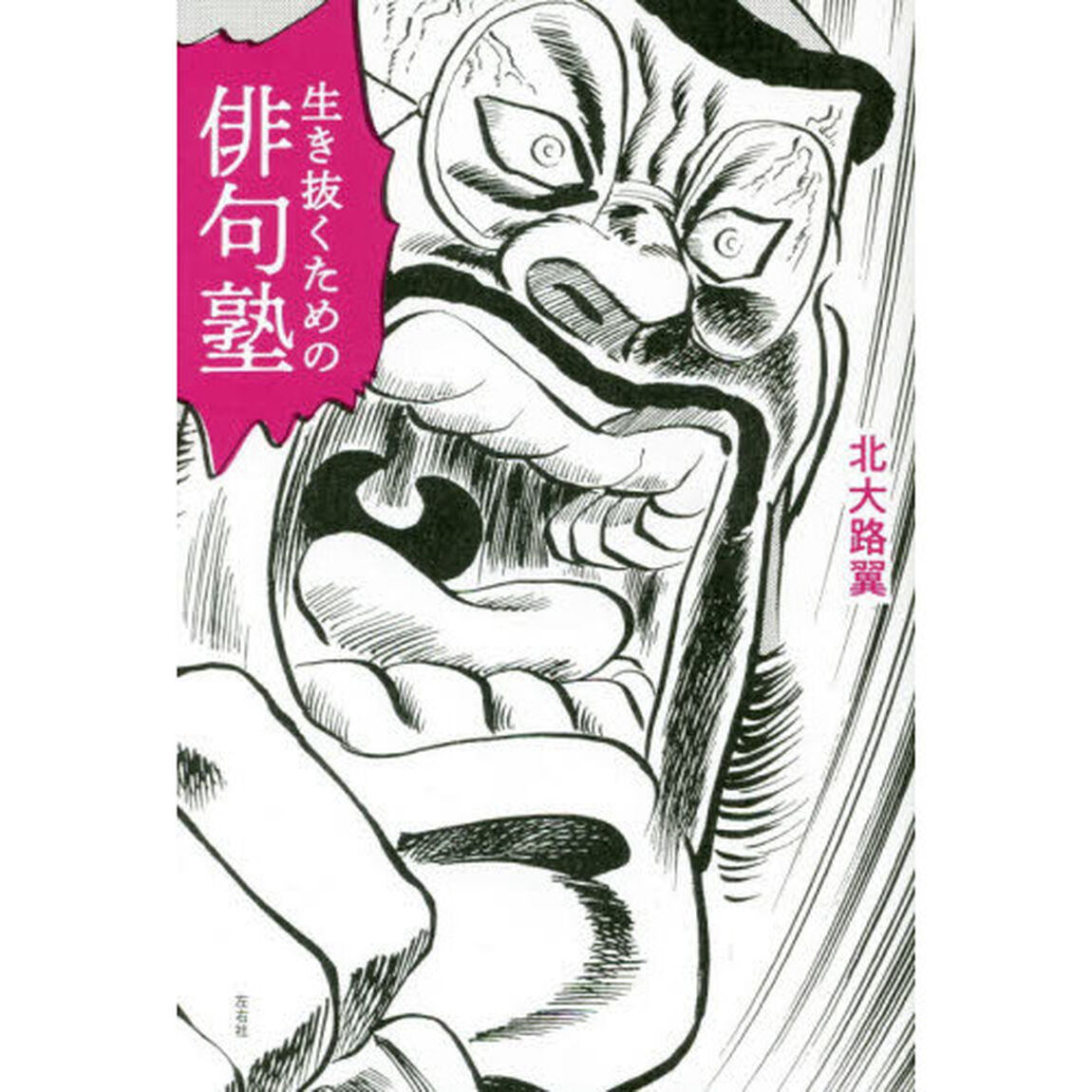 生き抜くための俳句塾