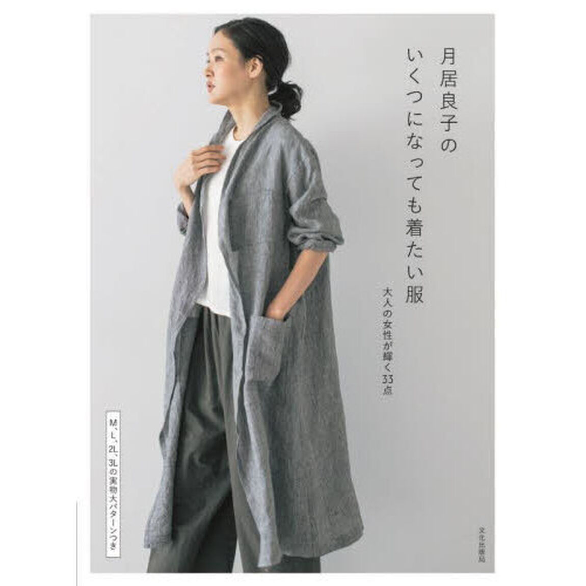 月居良子のいくつになっても着たい服　大人の女性が輝く３３点