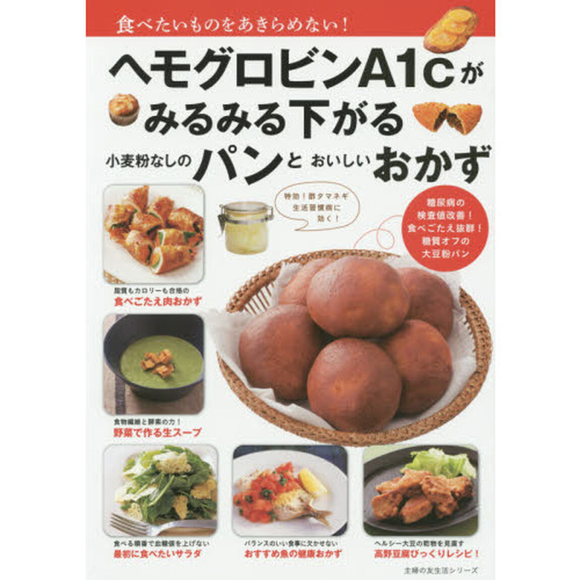 ヘモグロビンＡ１ｃがみるみる下がる小麦粉なしのパンとおいしいおかず　食べたいものをあきらめない！