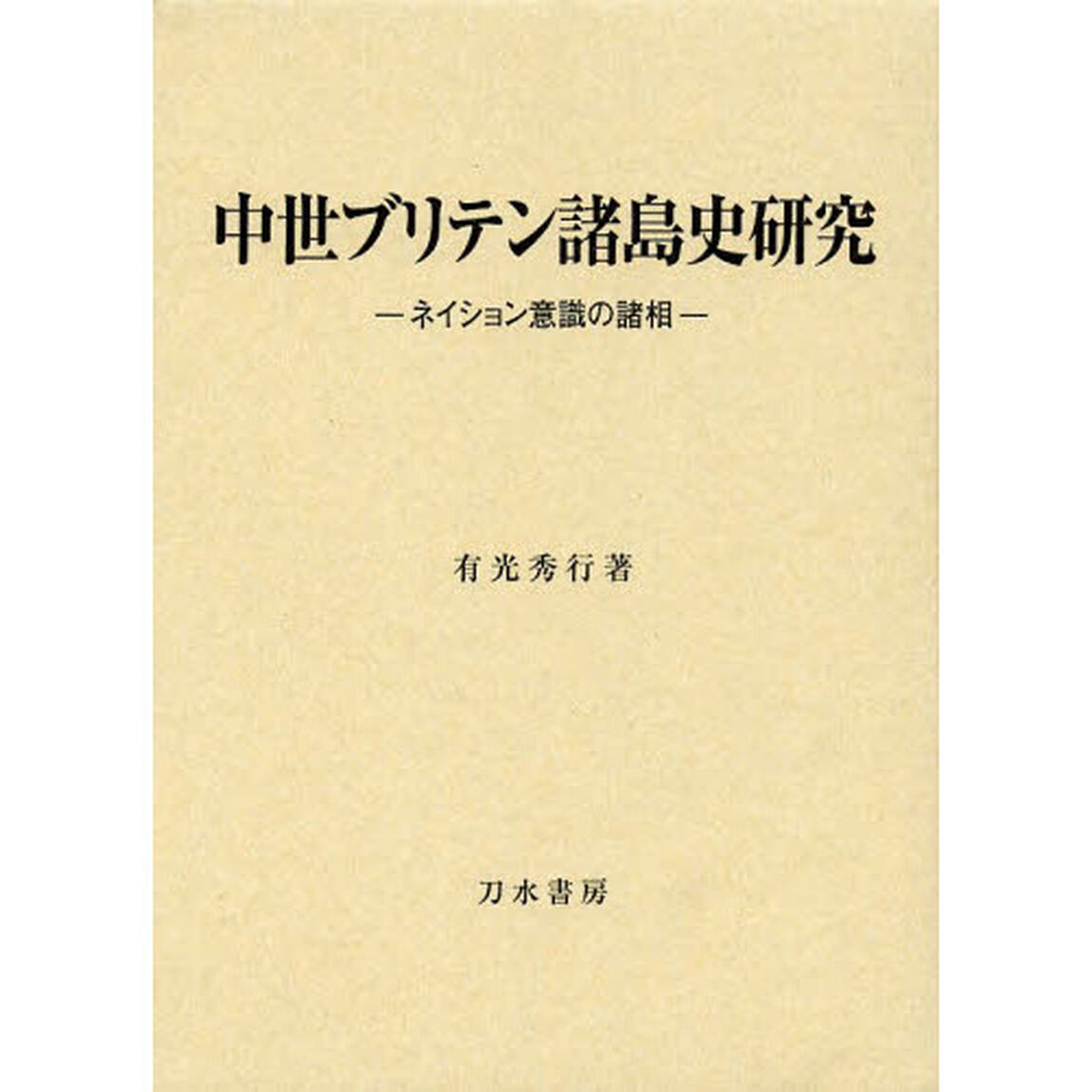 中世ブリテン諸島史研究　ネイション意識の諸相　布装
