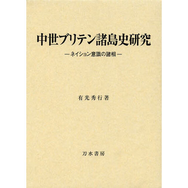 中世ブリテン諸島史研究　ネイション意識の諸相　布装