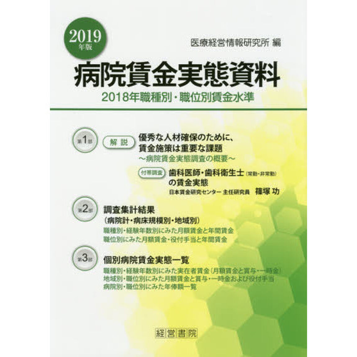 病院賃金実態資料　２０１８年職種別・職位別賃金水準　２０１９年版