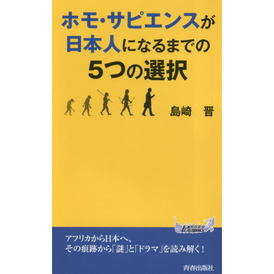 ホモ・サピエンスが日本人になるまでの５つの選択