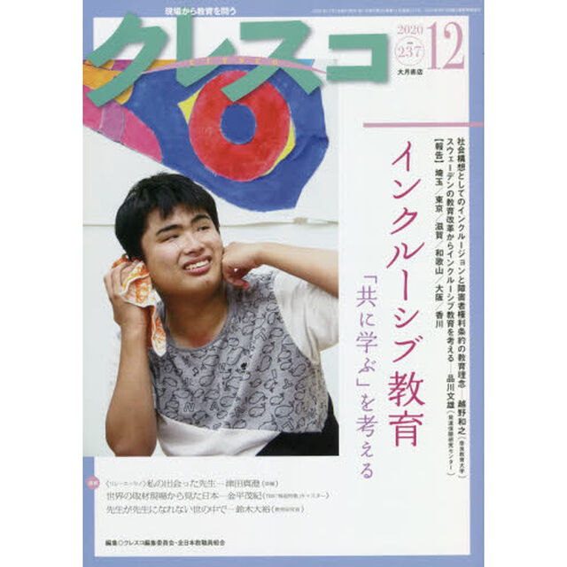 クレスコ　教育誌　２３７（２０２０．１２）「インクルーシブ教育　「共に学ぶ」を考える」