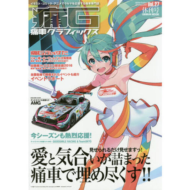 痛Ｇ　痛車グラフィックス　Ｖｏｌ．２７〈休刊号〉「見せられるだけ見せますっ！愛と気合いが詰まった痛車で埋め尽くす！！」
