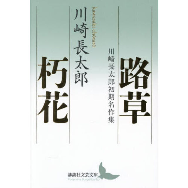 路草／朽花　川崎長太郎初期名作集