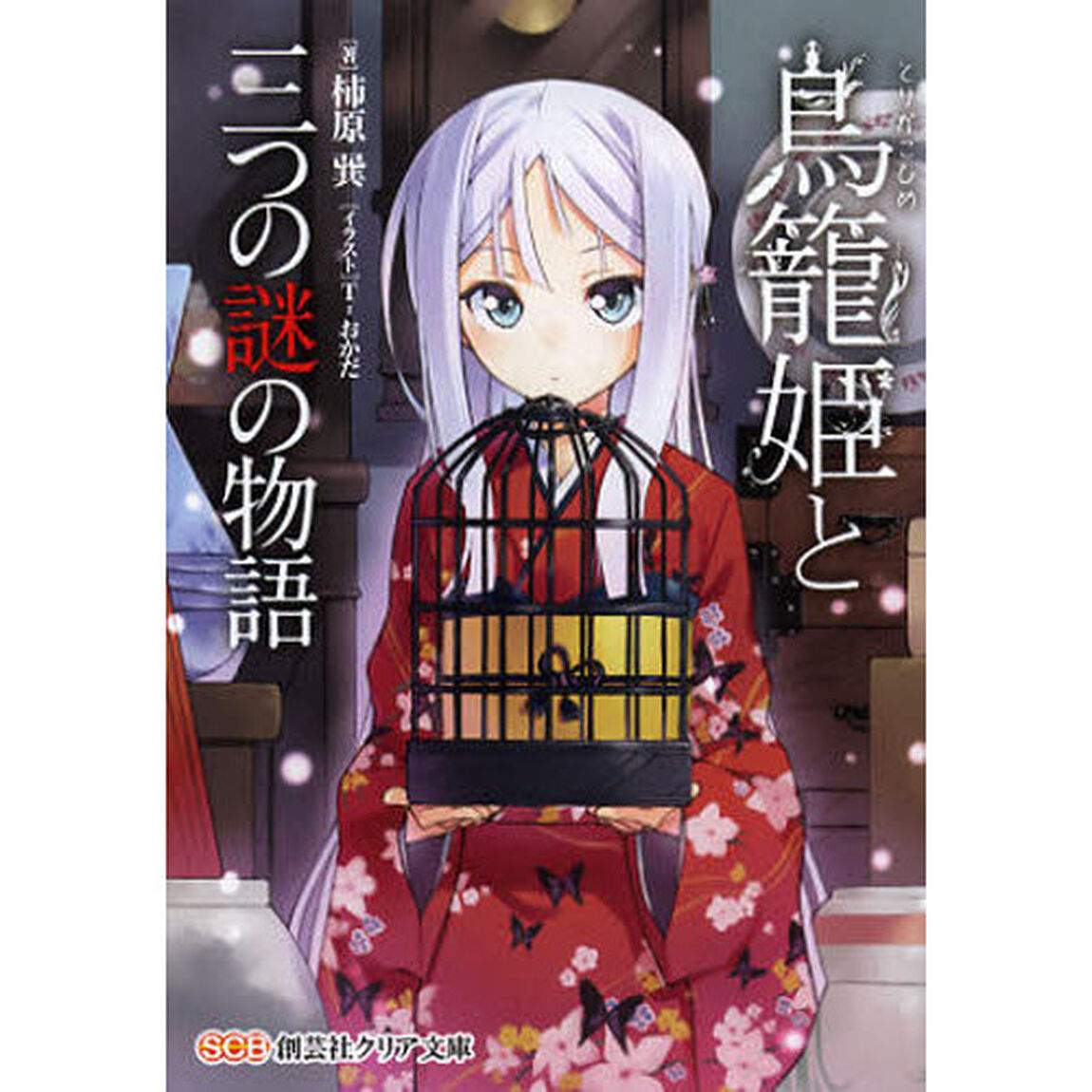 鳥籠姫と三つの謎の物語