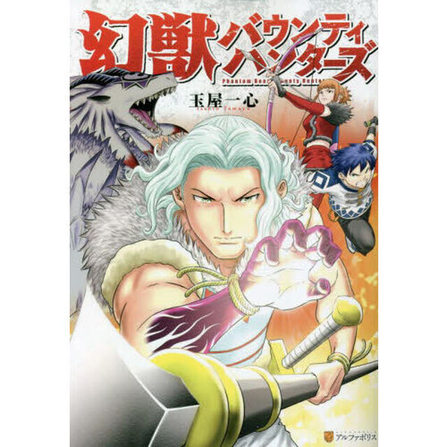 幻獣バウンティハンターズ