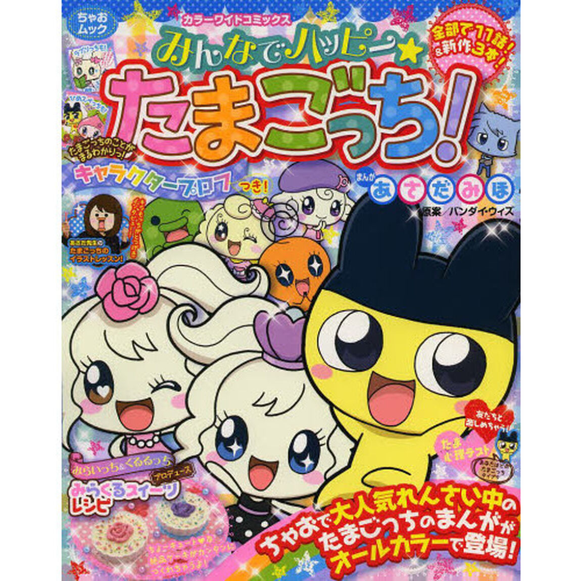 みんなでハッピー☆たまごっち！