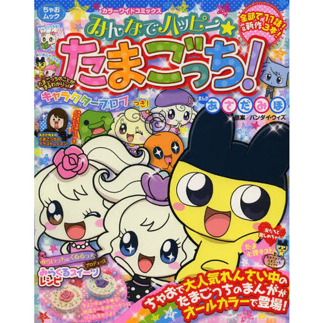 みんなでハッピー☆たまごっち！
