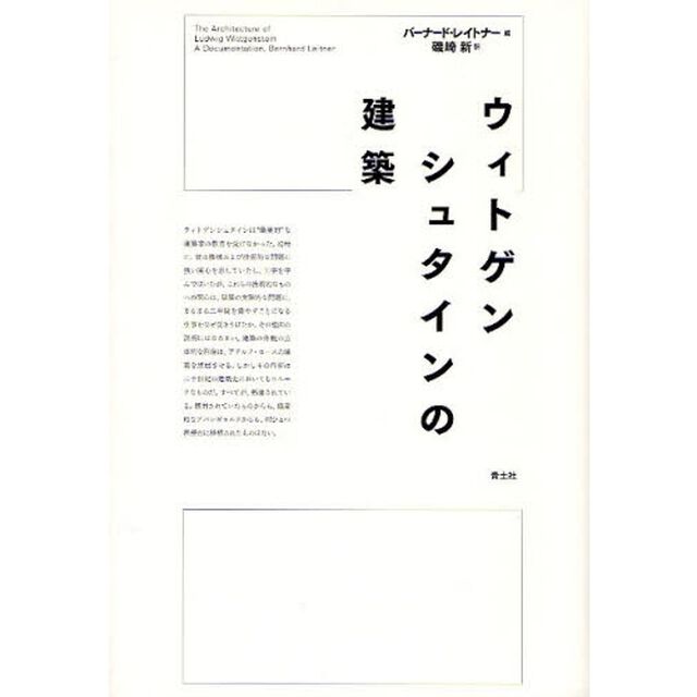 ウィトゲンシュタインの建築「新版」