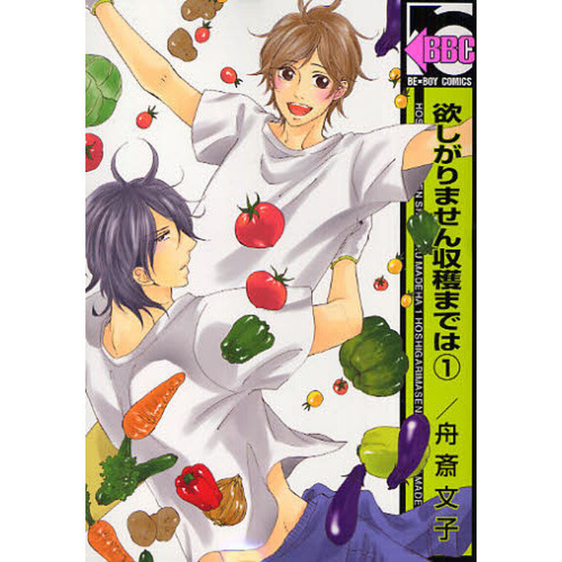 欲しがりません収穫までは　　　１
