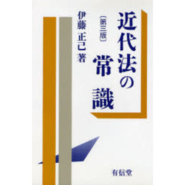近代法の常識「第３版」