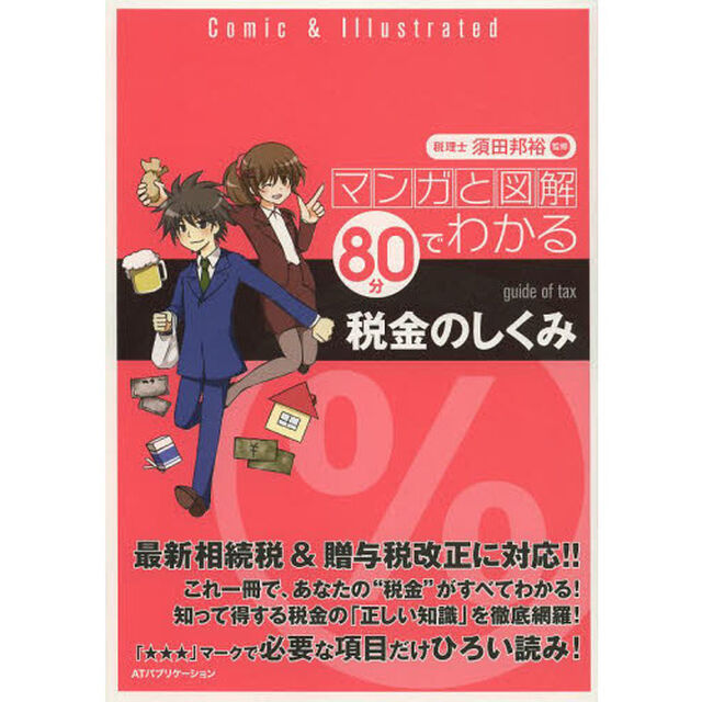マンガと図解８０分でわかる税金のしくみ
