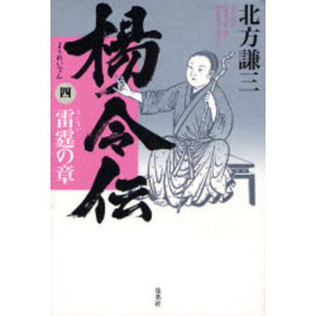 楊令伝　４「雷霆の章」