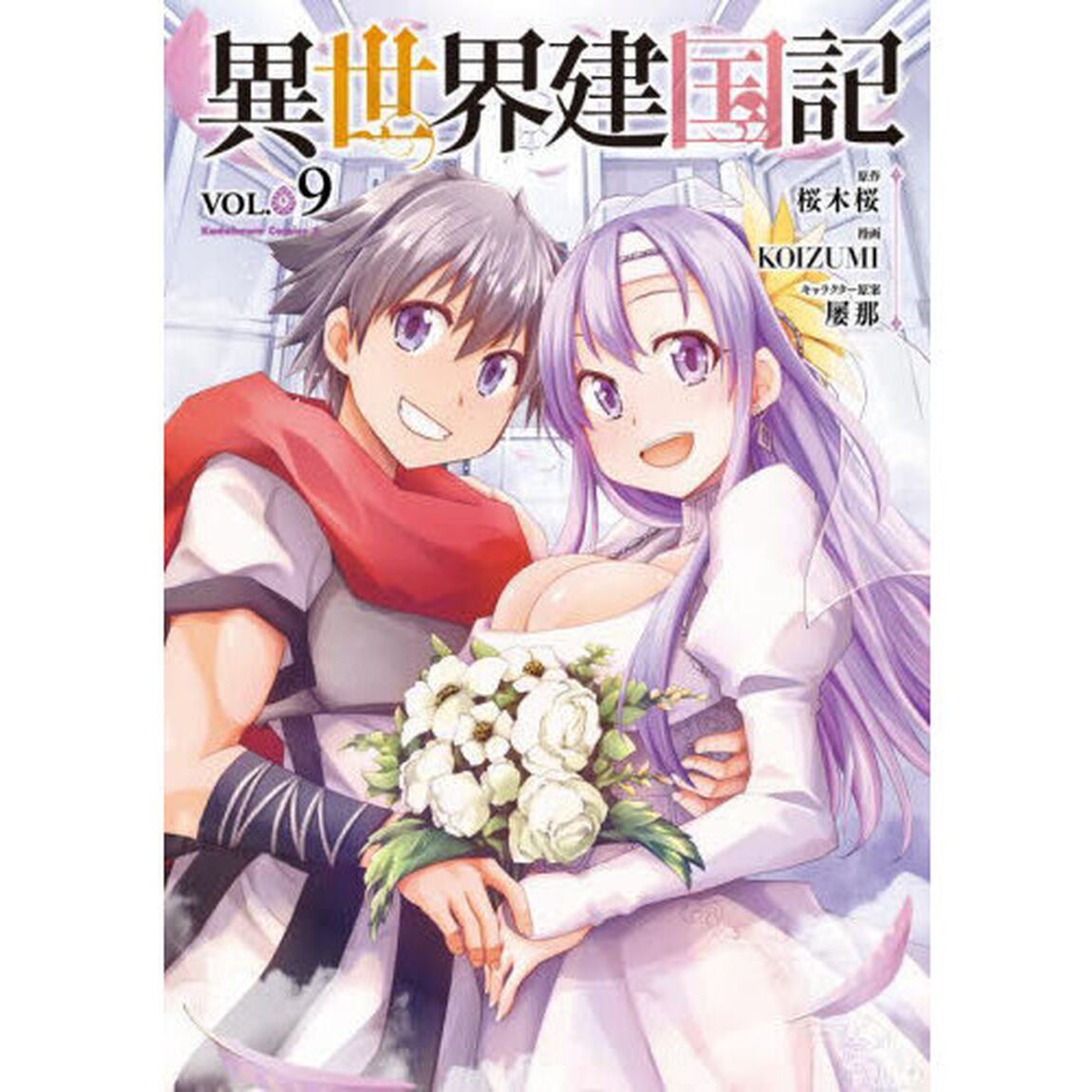 異世界建国記　ＶＯＬ．０９