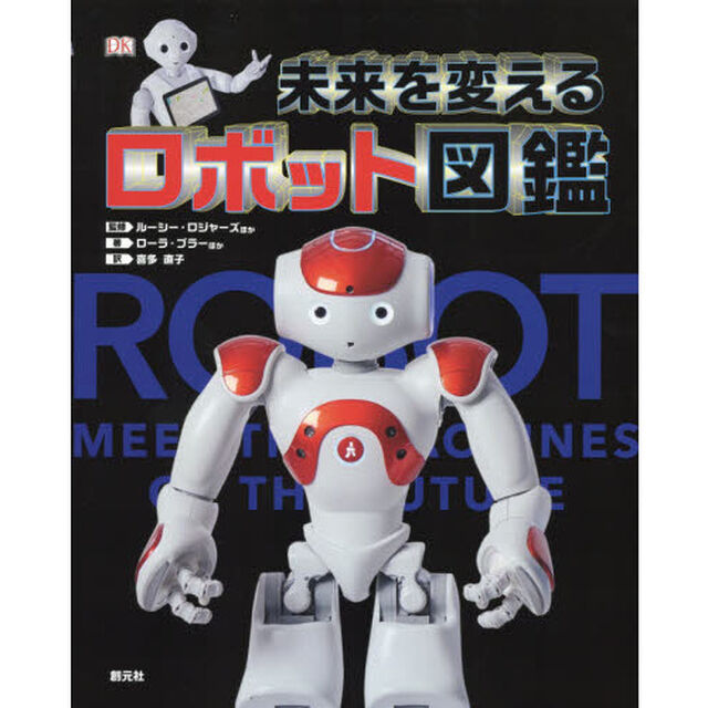 未来を変えるロボット図鑑
