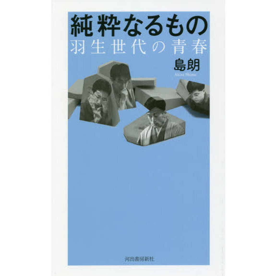 純粋なるもの　羽生世代の青春
