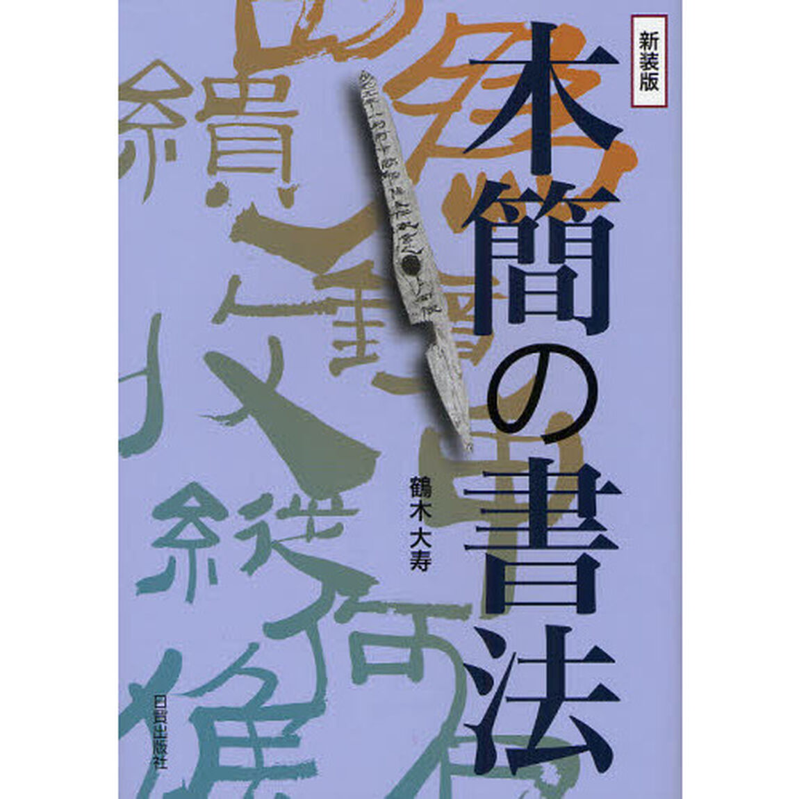 木簡の書法　新装版