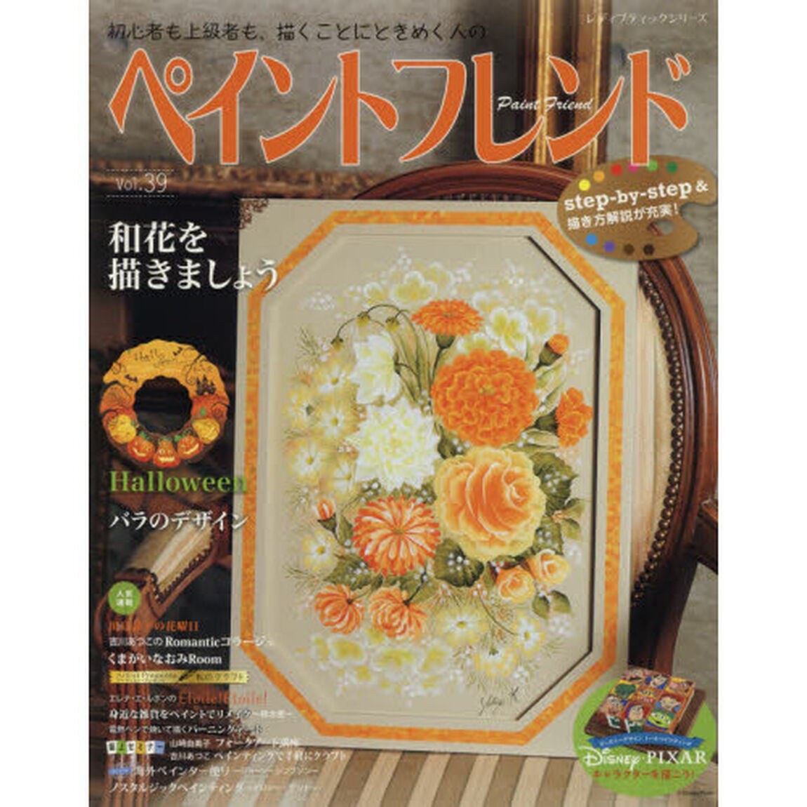 ペイントフレンド　初心者も上級者も、描くことにときめく人の　Ｖｏｌ．３９「和花を描きましょう」