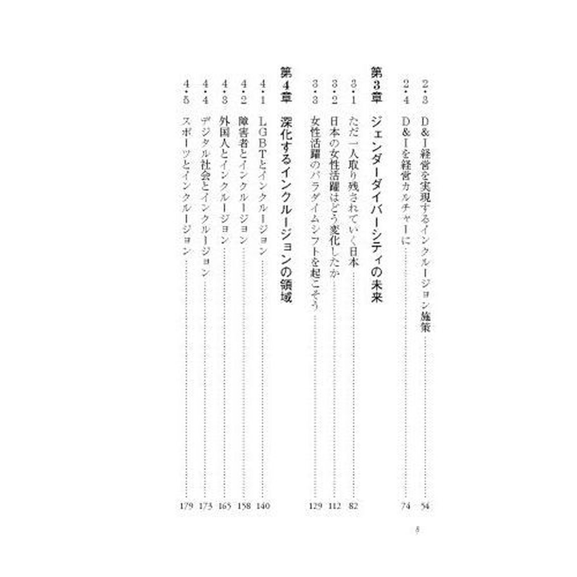 ダイバーシティ＆インクルージョン経営　これからの経営戦略と働き方