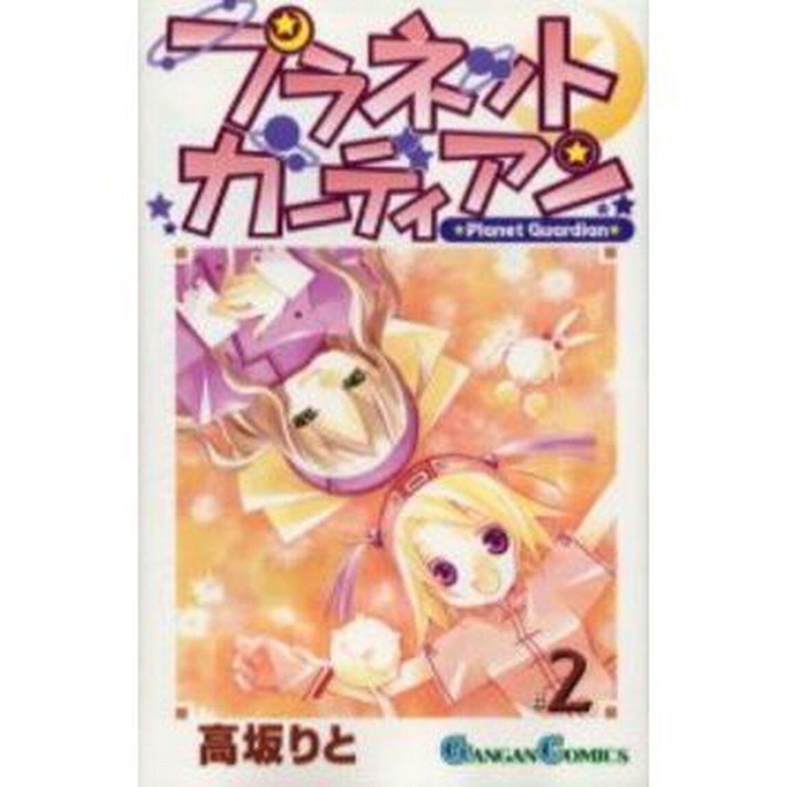 プラネットガーディアン　　　２
