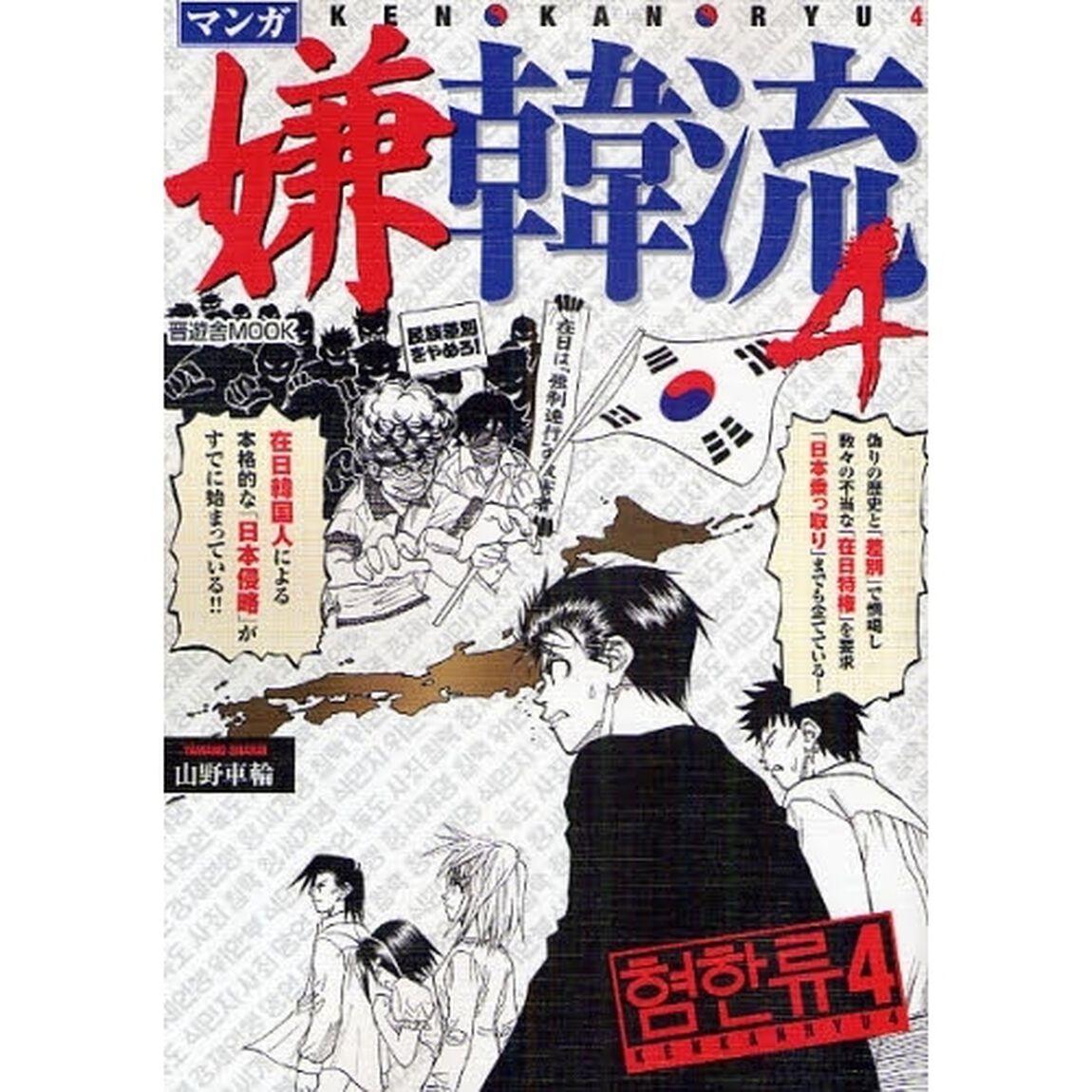 マンガ嫌韓流　４