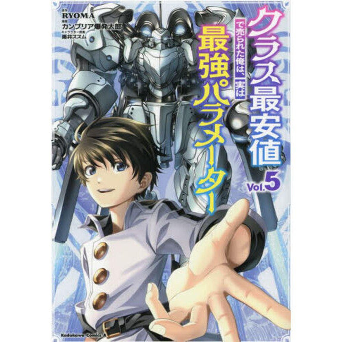 クラス最安値で売られた俺は、実は最強パラメーター　Ｖｏｌ．５