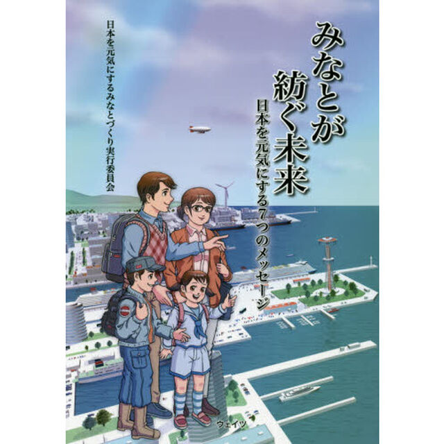 みなとが紡ぐ未来　日本を元気にする７つのメッセージ