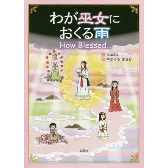 わが巫女におくる雨　Ｈｏｗ　Ｂｌｅｓｓｅｄ．．．