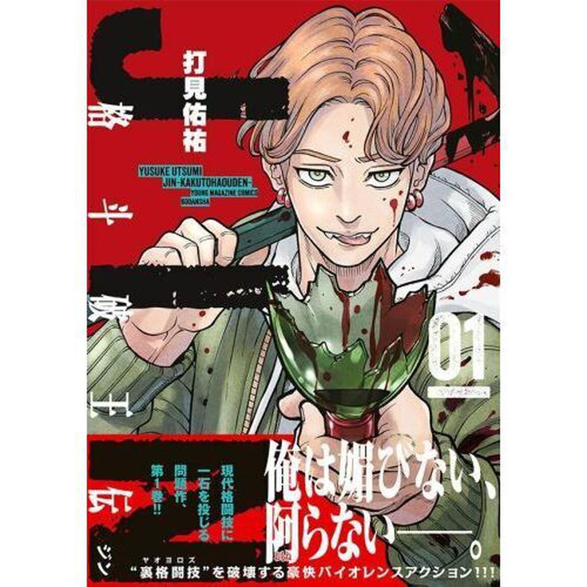 ジン格斗破王伝　１