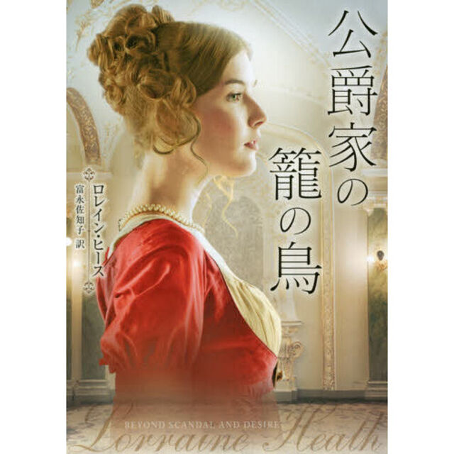 公爵家の籠の鳥