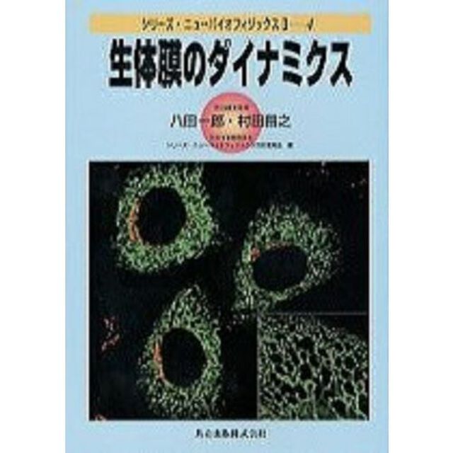 生体膜のダイナミクス