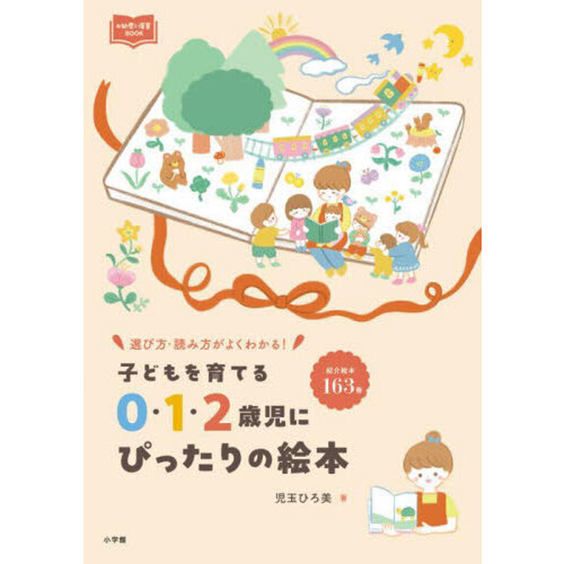 子どもを育てる０・１・２歳児にぴったりの絵本　選び方・読み方がよくわかる！