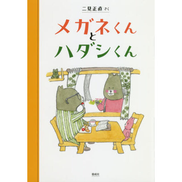 メガネくんとハダシくん