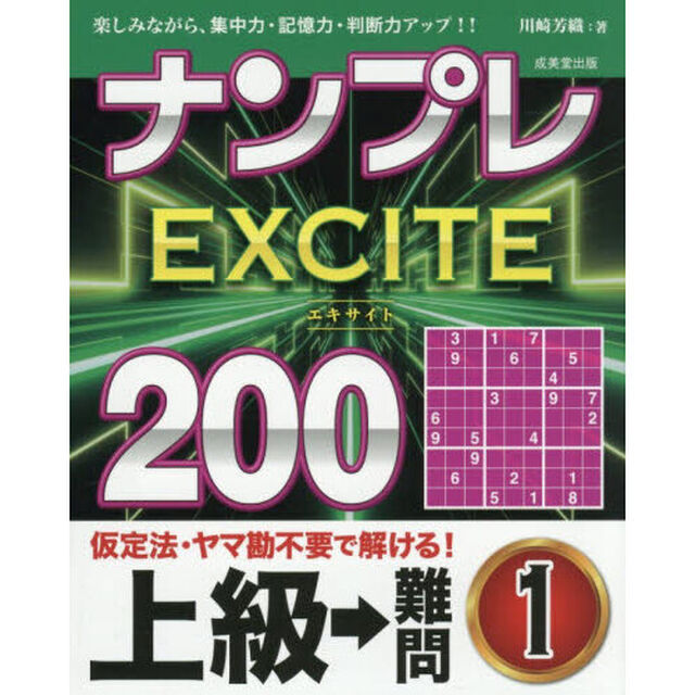 ナンプレＥＸＣＩＴＥ２００　楽しみながら、集中力・記憶力・判断力アップ！！　上級&rarr;難問１