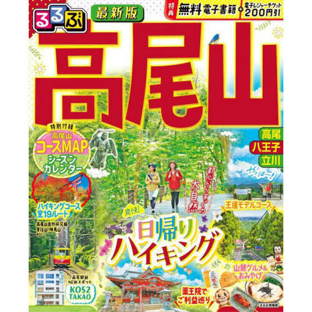 るるぶ高尾山　〔２０２４〕