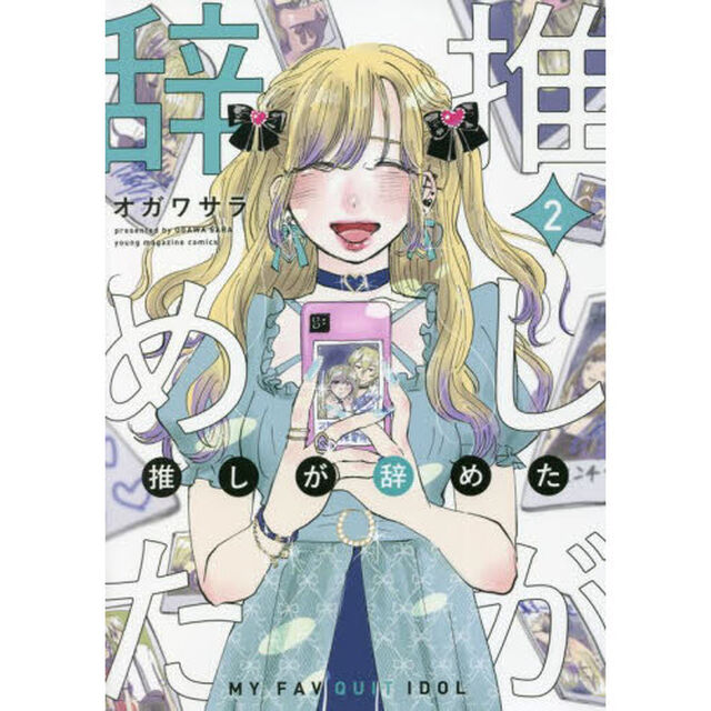 推しが辞めた　２
