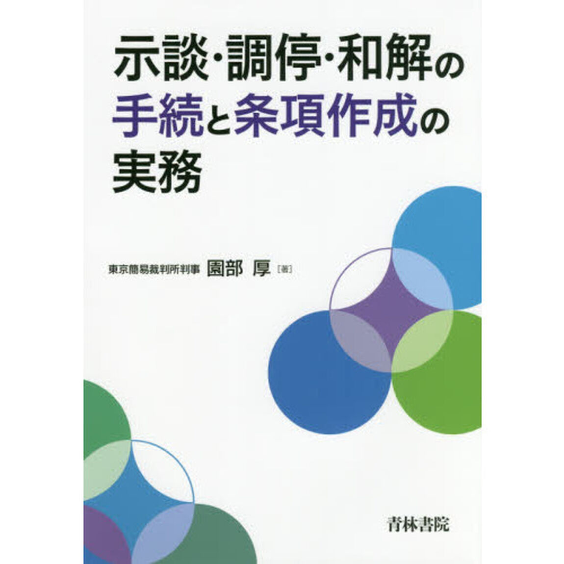 示談・調停・和解の手続と条項作成の実務