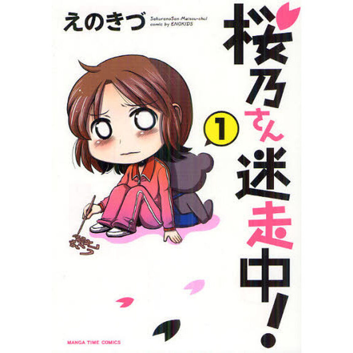 桜乃さん迷走中！　　　１