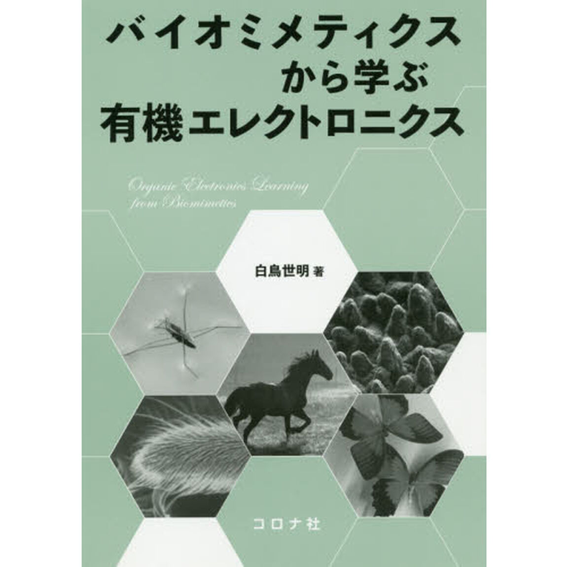 バイオミメティクスから学ぶ有機エレクトロニクス