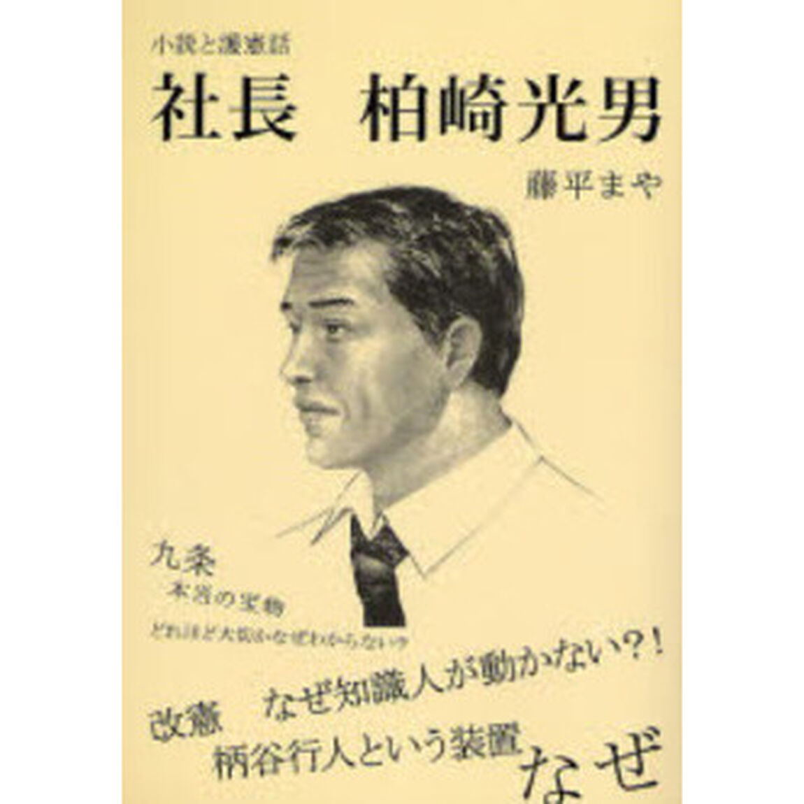 社長柏崎光男　小説と護憲話