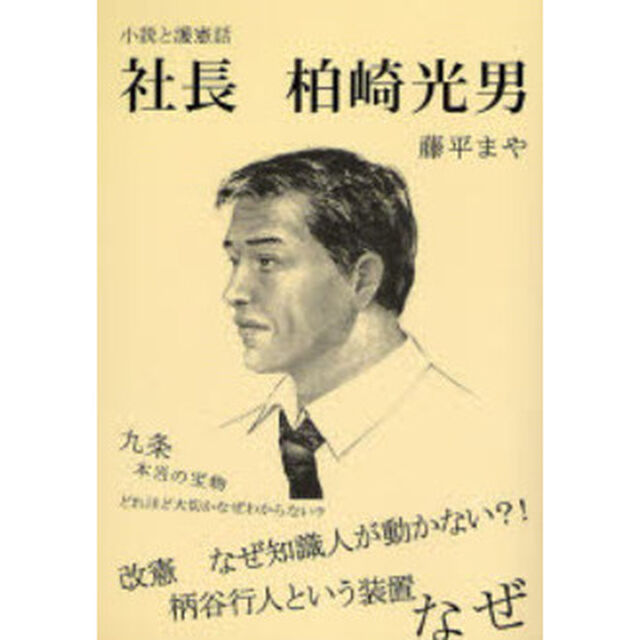 社長柏崎光男　小説と護憲話