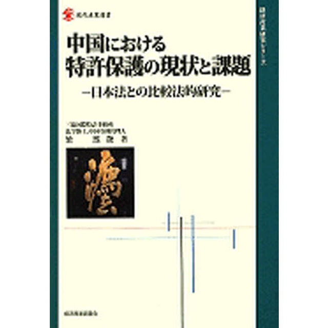 中国における特許保護の現状と課題　日本法との比較法的研究