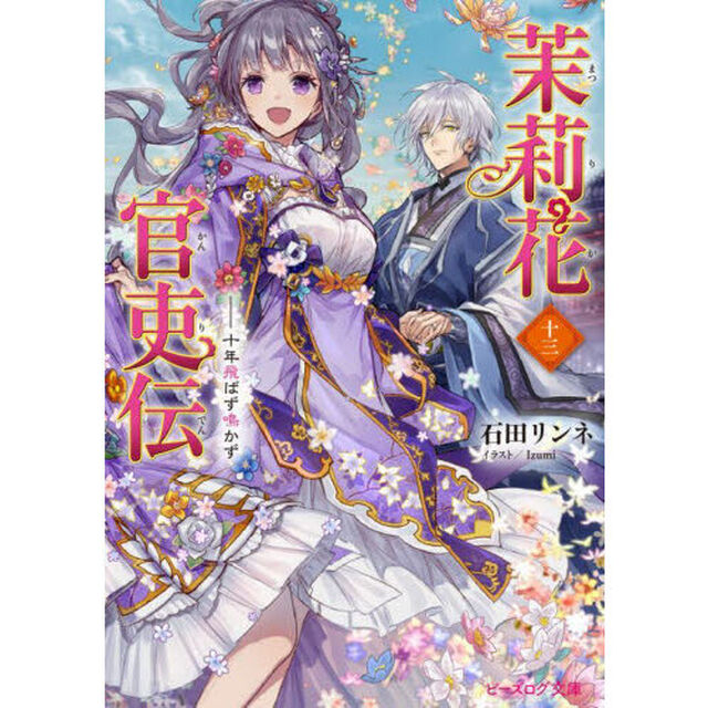 茉莉花官吏伝　１３「十年飛ばず鳴かず」