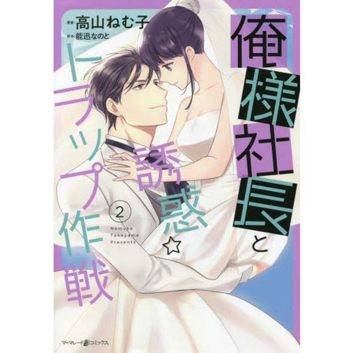 俺様社長と誘惑☆トラップ作戦　２