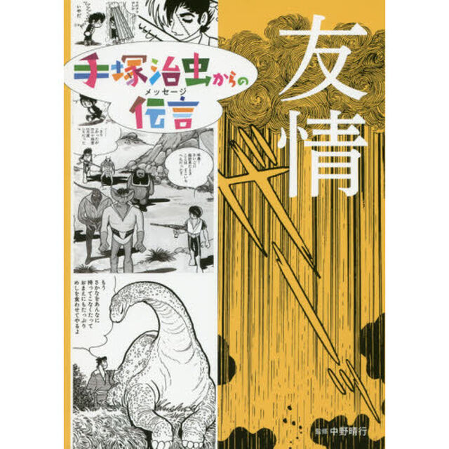 手塚治虫からの伝言（メッセージ）　〔１〕「友情」